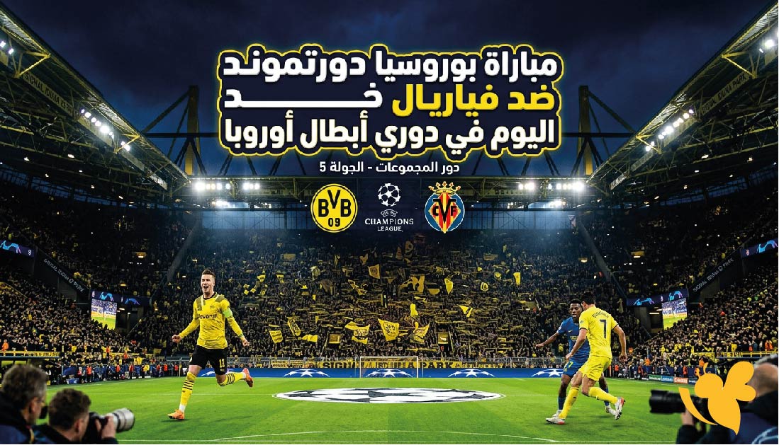 القنوات الناقلة وموعد مباراة بوروسيا دورتموند ضد فياريال اليوم في دوري أبطال أوروبا