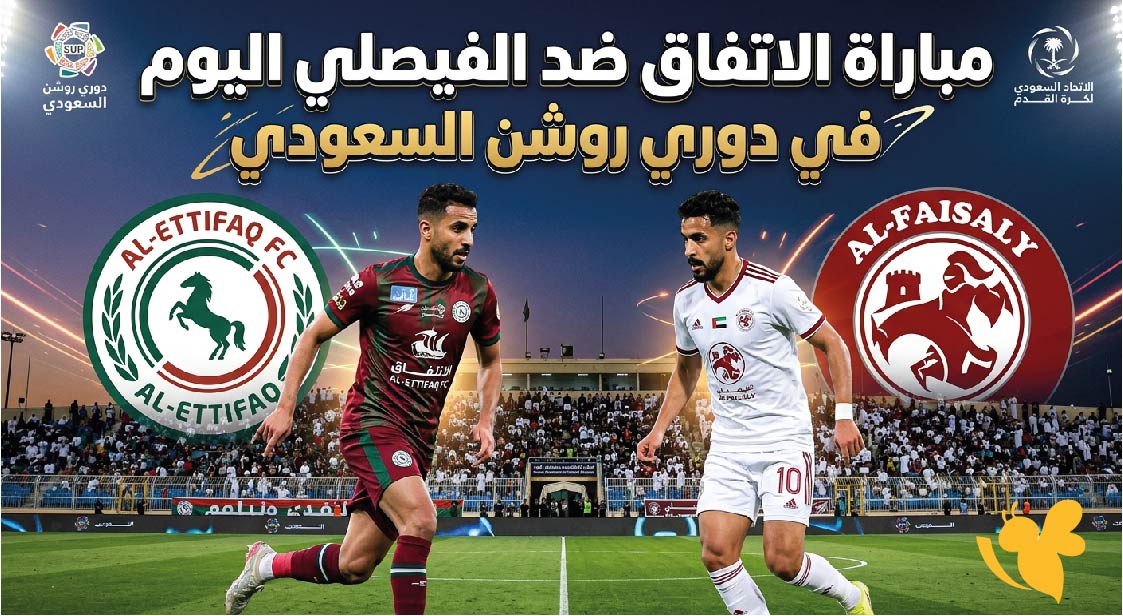 تفاصيل مباراة الاتفاق ضد الفيصلي اليوم.. الموعد والقنوات الناقلة والتوقيت