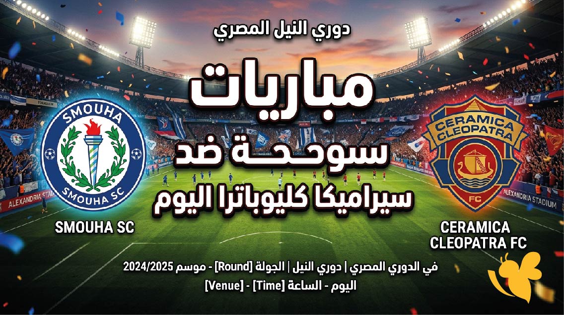 موعد مباراة سموحة ضد سيراميكا كليوباترا اليوم في الدوري المصري والقنوات الناقلة