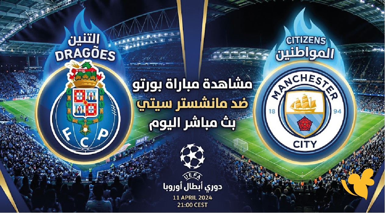 بث مباشر الآن |مباراة بورتو ومانشستر سيتي في دوري أبطال أوروبا