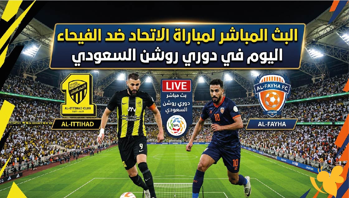 NOW شاهدو البث المباشر لمباراة الاتحاد ضد الفيحاء في دوري روشن السعودي