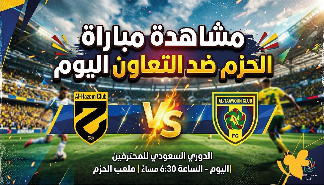 اليكم رابط متاح لمشاهدة مباراة الحزم ضد التعاون اليوم بث مباشر بدون تقطيع&nbsp;