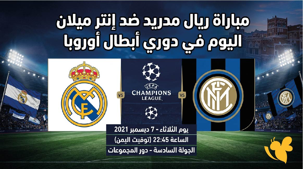 مواجهة نارية : تفاصيل مباراة ريال مدريد ضد إنتر ميلان اليوم في دوري أبطال أوروبا