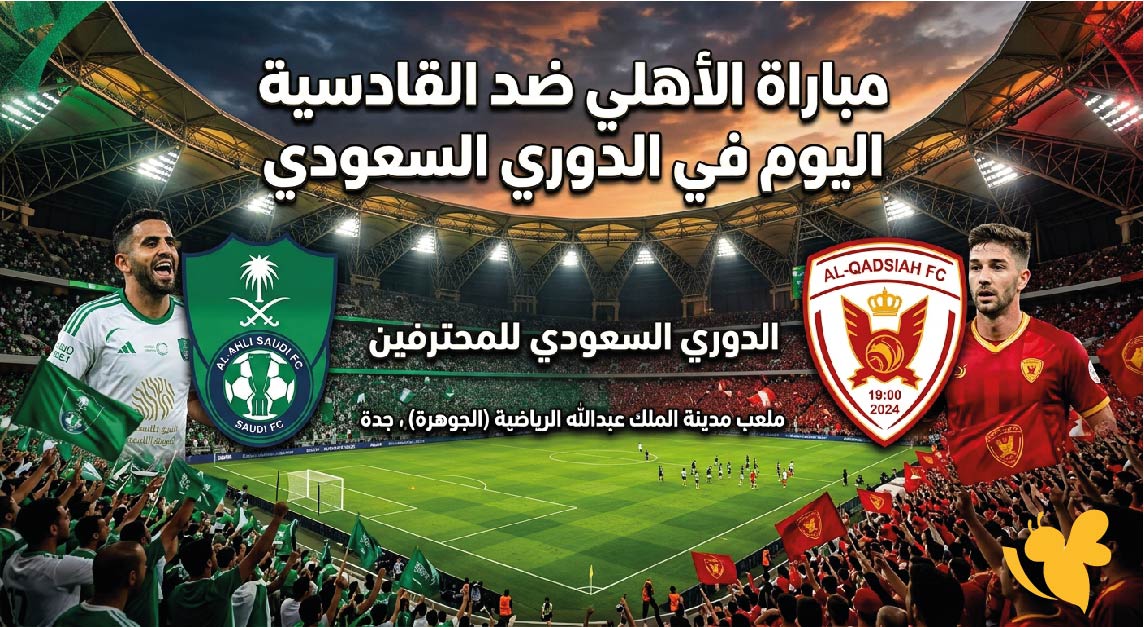 لاتفوت الان مشاهدة مباراة الأهلي ضد القادسية بث مباشر في الدوري السعودي