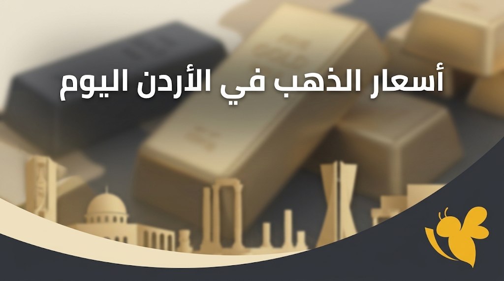 ارتفاع أسعار الذهب في الأردن.. سعر عيار 21 اليوم 8-9-2026