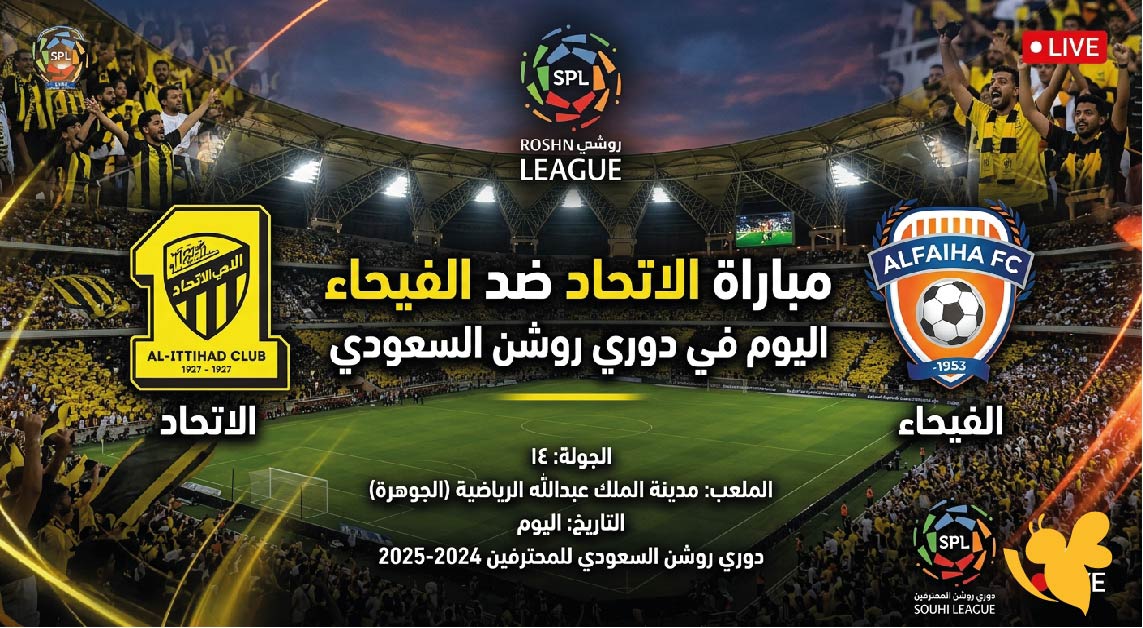 مواجهة قوية : موعد مباراة الاتحاد ضد الفيحاء اليوم والقنوات الناقلة في دوري روشن السعودي