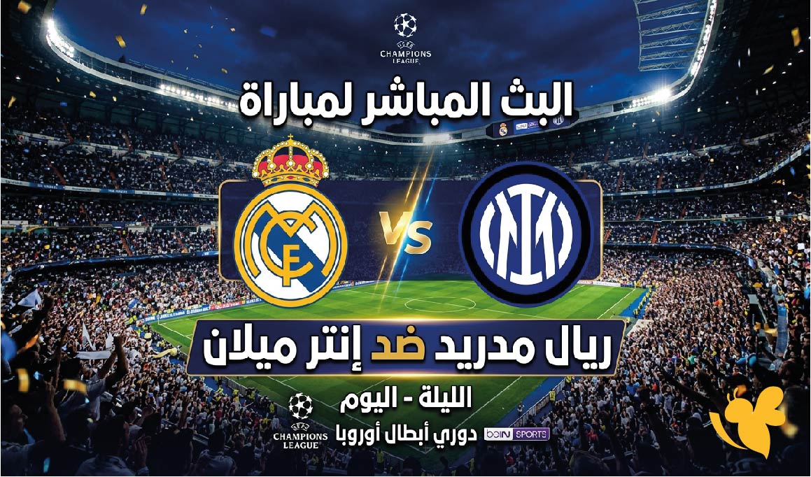 تابع البث المباشر لمباراة ريال مدريد ضد إنتر ميلان اليوم مجاناً بدون اشتراك&nbsp;Yalla Shoot