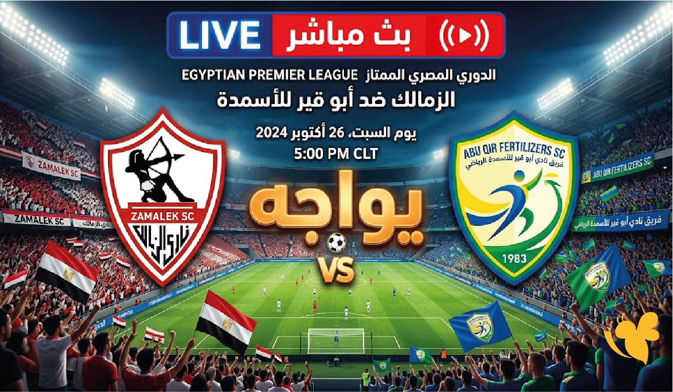 مشاهدة الزمالك وأبو قير للأسمدة مباشر.. موعد المباراة والقناة الناقلة