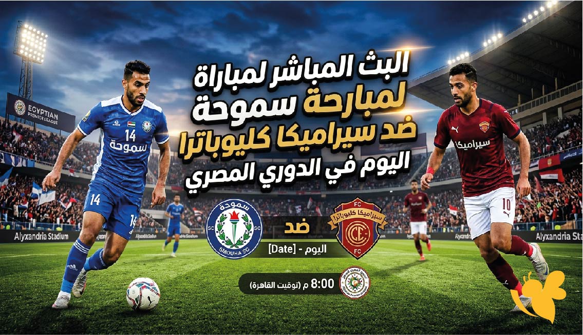 Yalla Kora تابع البث المباشر لمباراة سموحة ضد سيراميكا كليوباترا اليوم في الدوري المصري