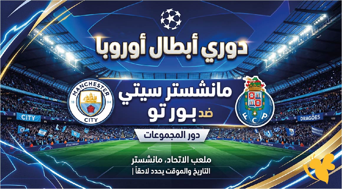 مانشستر سيتي ضد&nbsp;بورتو.. الموعد والقنوات الناقلة في دوري أبطال أوروبا اليوم