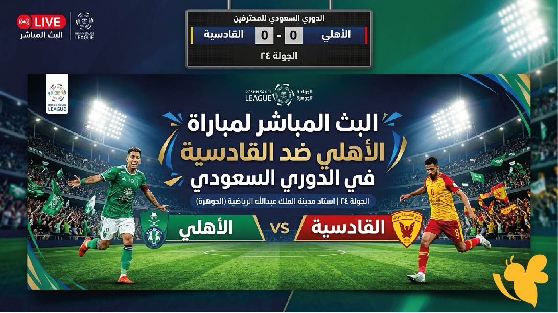 حصرياً متابعة البث المباشر لمباراة الأهلي ضد القادسية في الدوري السعودي&nbsp;