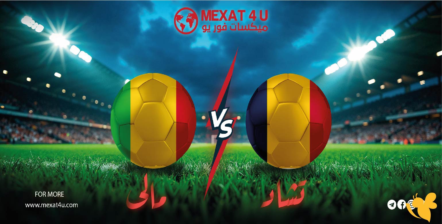 يلاشوت شاهد مباراة مالي ضد تشاد في تصفيات أفريقيا المؤهلة لكأس العالم 2026 بدقة HD