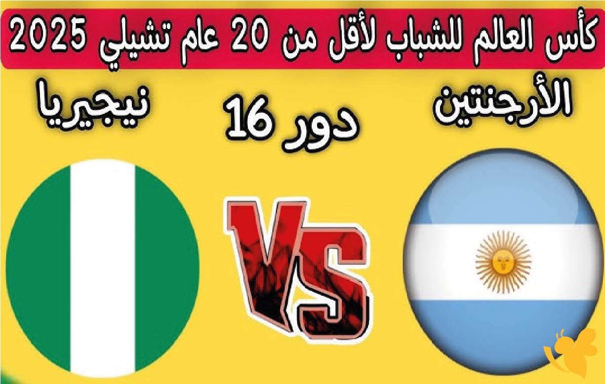 استمتعوا بمشاهدة&nbsp;مباراة نيجيريا ضد الأرجنتين في دور الـ16 من كأس العالم تحت 20 سنة بث مباشر بجودة HD