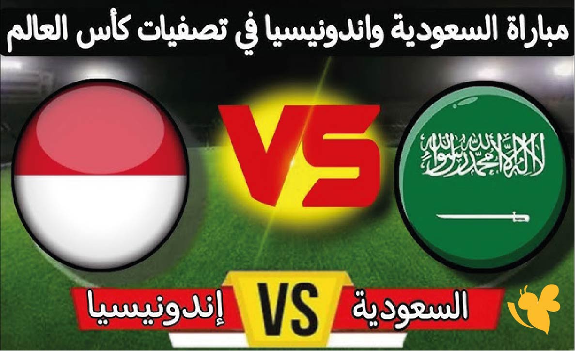 &nbsp;البث المباشر لمباراة السعودية ضد إندونيسيا في تصفيات كأس العالم 2026 اليوم تابعها بدون تشفير