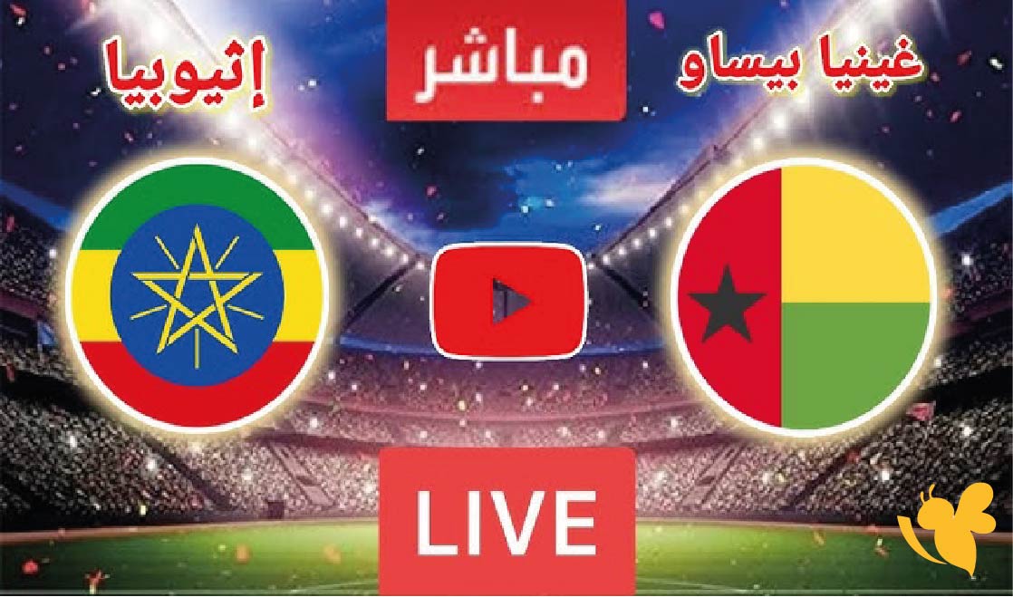 الان شاهد مباراة إثيوبيا ضد غينيا بيساو في تصفيات كأس العالم 2026 بث مباشر بدون تقطيع