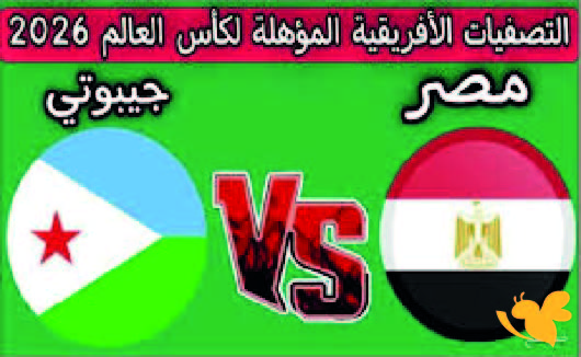 شاهد..موعد مباراة جيبوتي ومصر في تصفيات كأس العالم 2026 .. والقنوات الناقلة