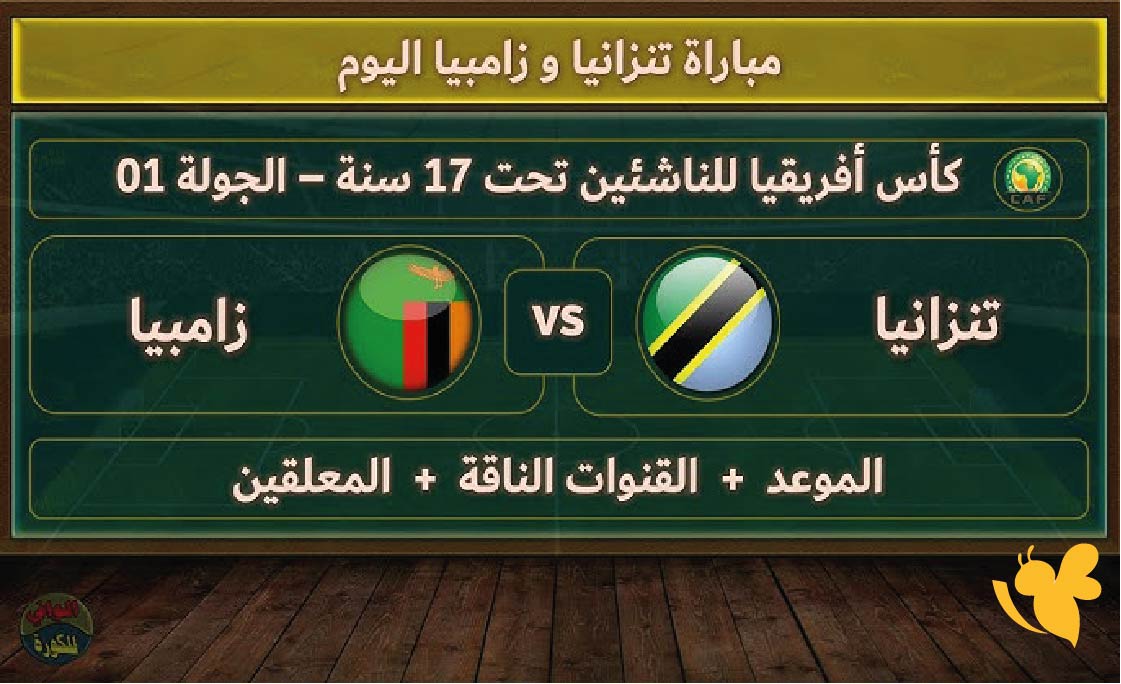 اليكم رابط البث المباشر لمباراة تنزانيا ضد زامبيا في تصفيات كأس العالم 2026 اليوم الاربعاء 8 اكتوبر 2025