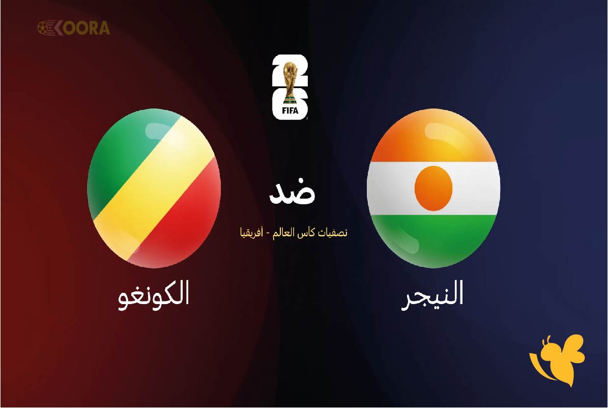شاهد الان مباراة النيجر ضد الكونغو في تصفيات أفريقيا لكأس العالم 2026 اليوم بث مباشر بدون تشفير