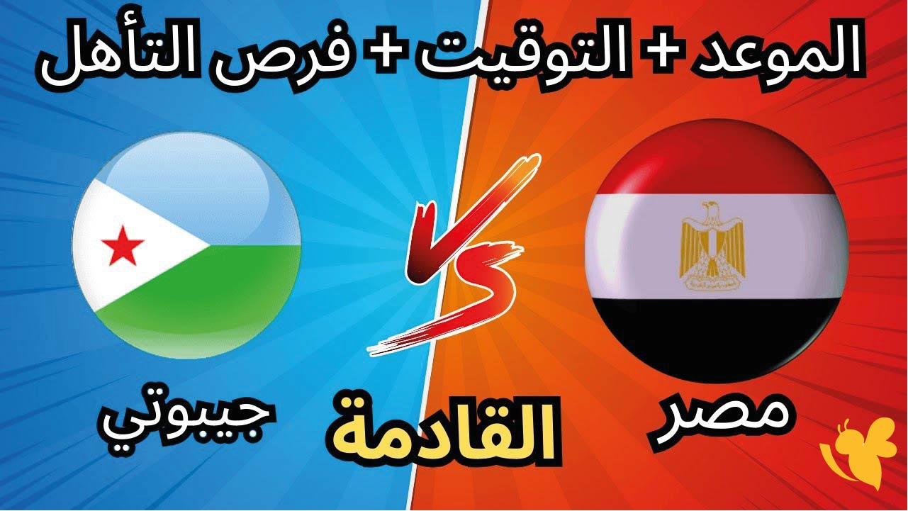 شاهدوا بدون تقطيع&nbsp;مباراة مصر ضد جيبوتي في تصفيات كأس العالم اليوم الاربعاء 8 اكتوبر 2025 بث مباشر