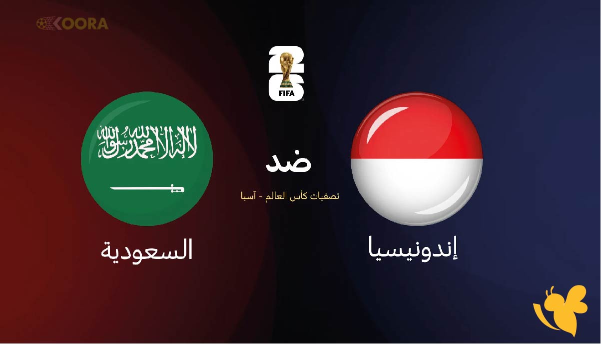 موعد مباراة السعودية ضد إندونيسيا والقنوات الناقلة في تصفيات كأس العالم 2026