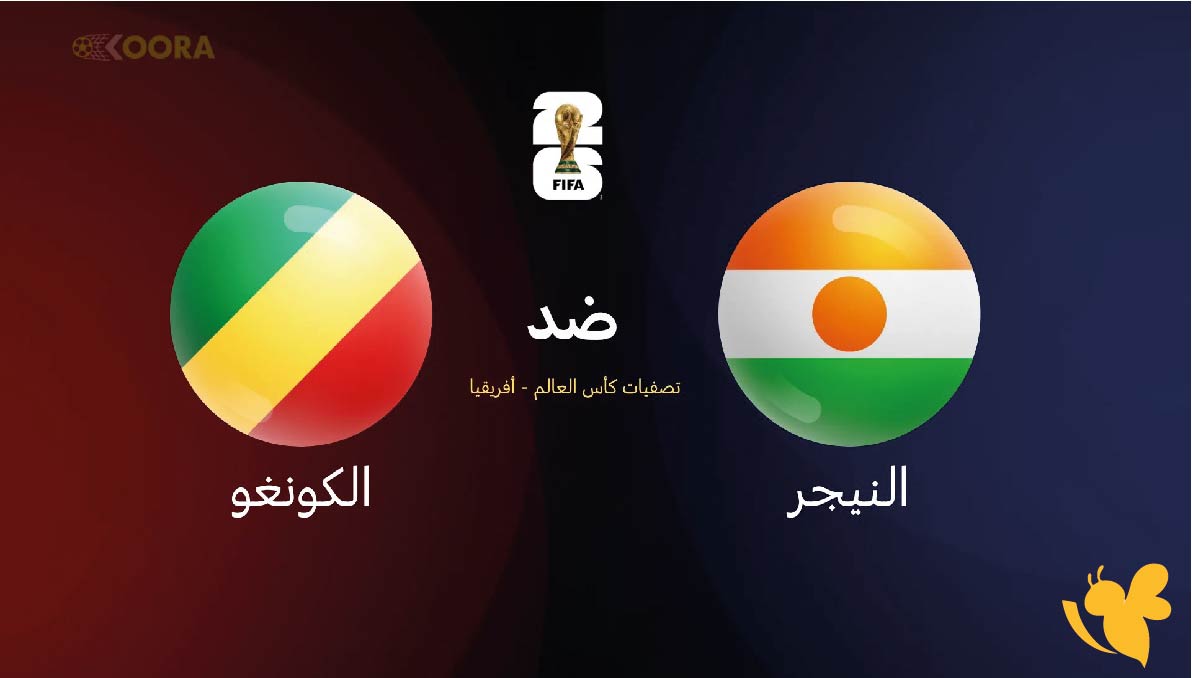 موعد مباراة النيجر والكونغو في تصفيات أفريقيا لكأس العالم 2026 والقنوات الناقلة