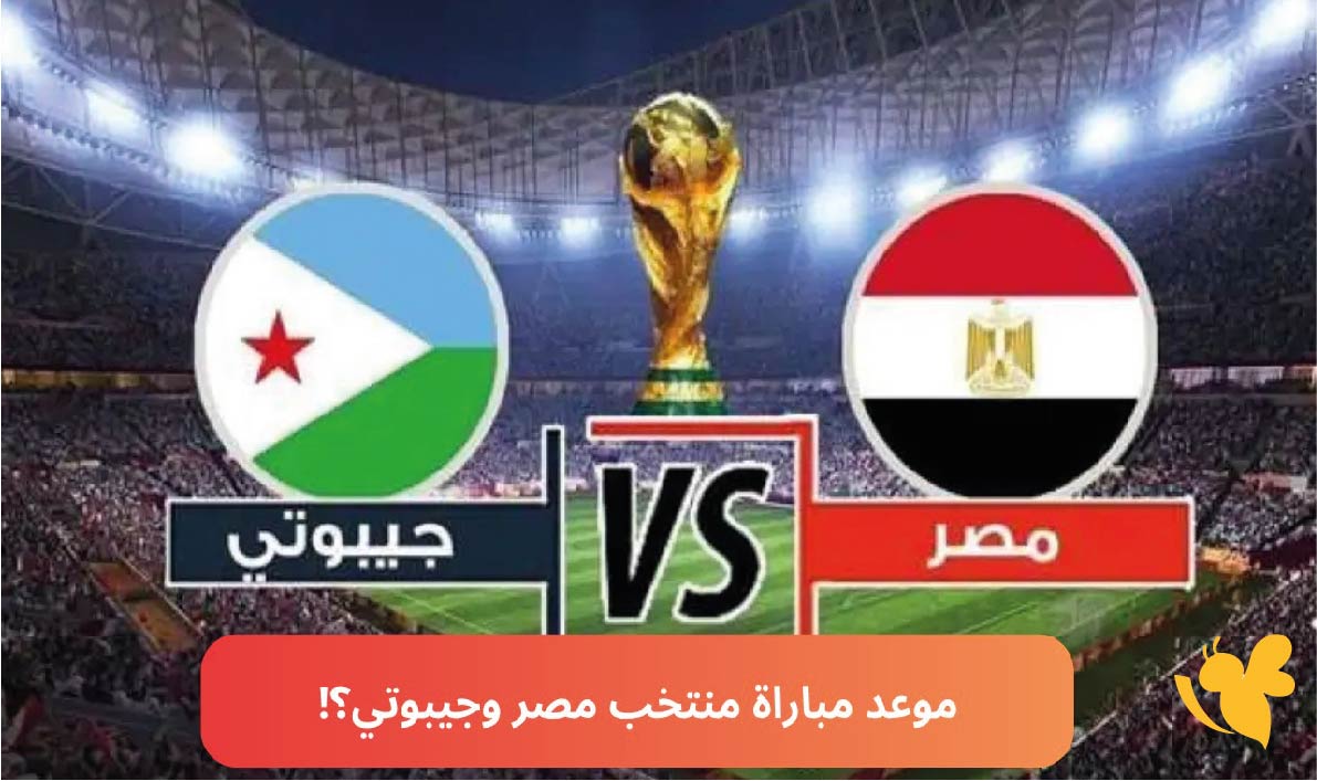 مشاهدة البث المباشرلمباراة مصر ضد جيبوتي في تصفيات كأس العالم 2026 اليوم بدقة عالية