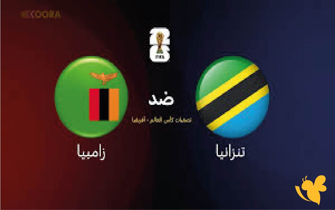 NOW شاهد مباراة تنزانيا ضد زامبيا في تصفيات كأس العالم 2026 اليوم بث مباشر بجودة فائقة