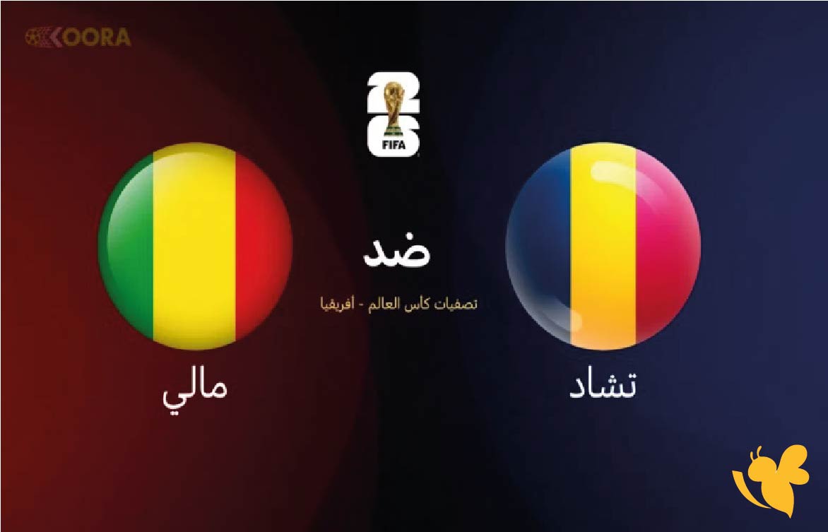 الليلة تابع البث المباشر لمباراة مالي ضد تشاد في تصفيات أفريقيا المؤهلة لكأس العالم 2026