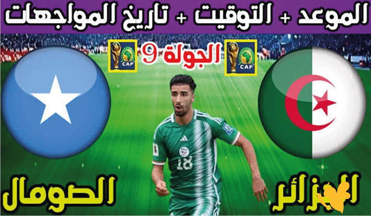 موعد مباراة الجزائر ضد الصومال والقنوات الناقلة لتصفيات كأس العالم 2026