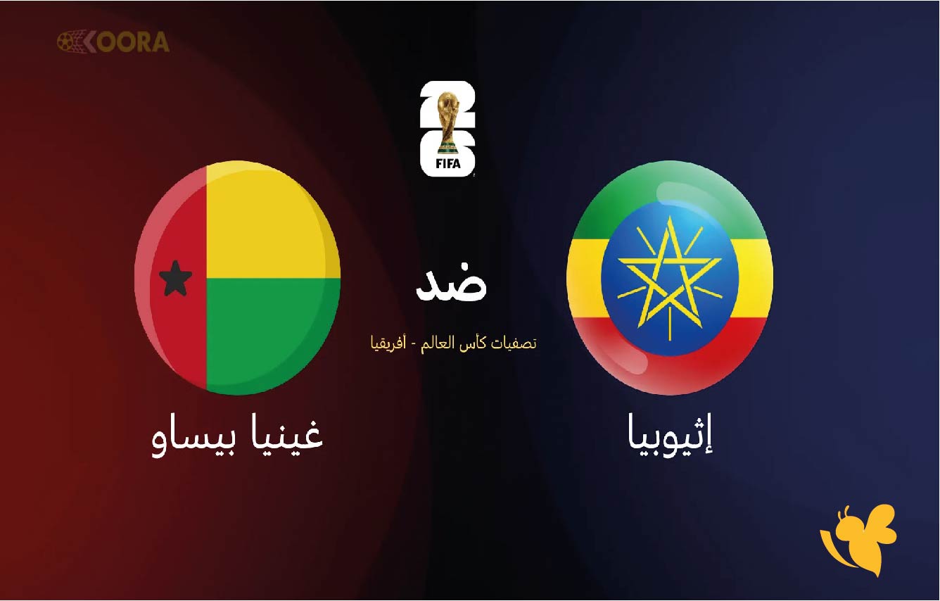 استمتع بمشاهدة بث مباشر لمباراة إثيوبيا ضد غينيا بيساو في تصفيات كأس العالم 2026 اليوم الاربعاء 8/10/2025