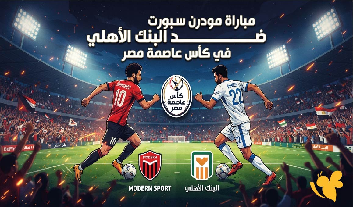 القنوات الناقلة وموعد مباراة مودرن سبورت ضد البنك الأهلي اليوم في كأس عاصمة مصر
