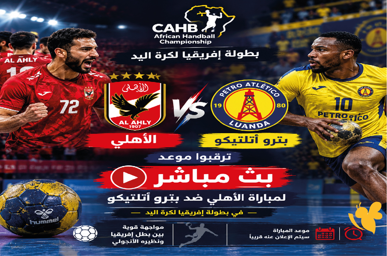 ترقبوا موعد&nbsp;البث المباشر لمباراة الأهلي ضد بترو أتلتيكو&nbsp;في بطولة إفريقيا لكرة اليد