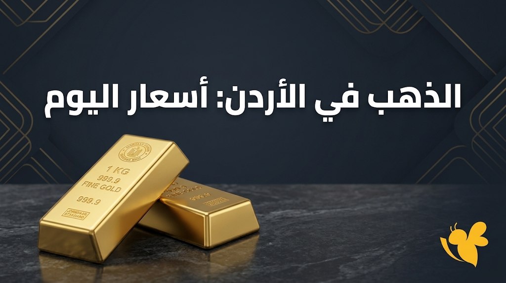 انخفاض جديد في أسعار الذهب بالأردن.. سعر عيار 21 والليرات الذهبية