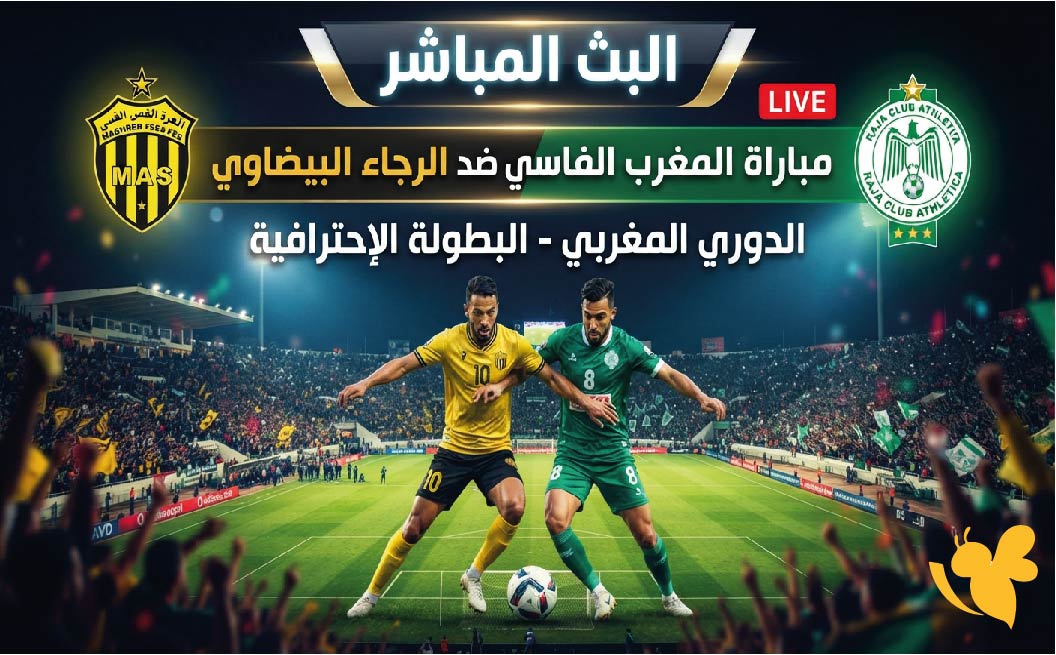 يلا لايف مشاهدة البث المباشر لمباراة المغرب الفاسي ضد الرجاء البيضاوي في الدوري المغربي&nbsp;