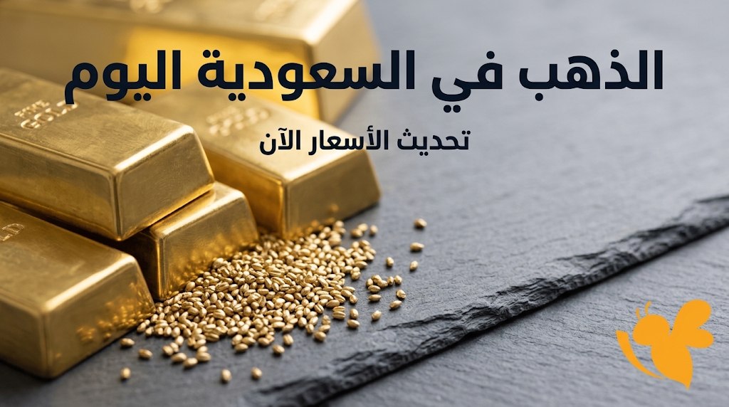 آخر تحديث لأسعار الذهب في السعودية.. سعر عيار 21 و24 و18 اليوم