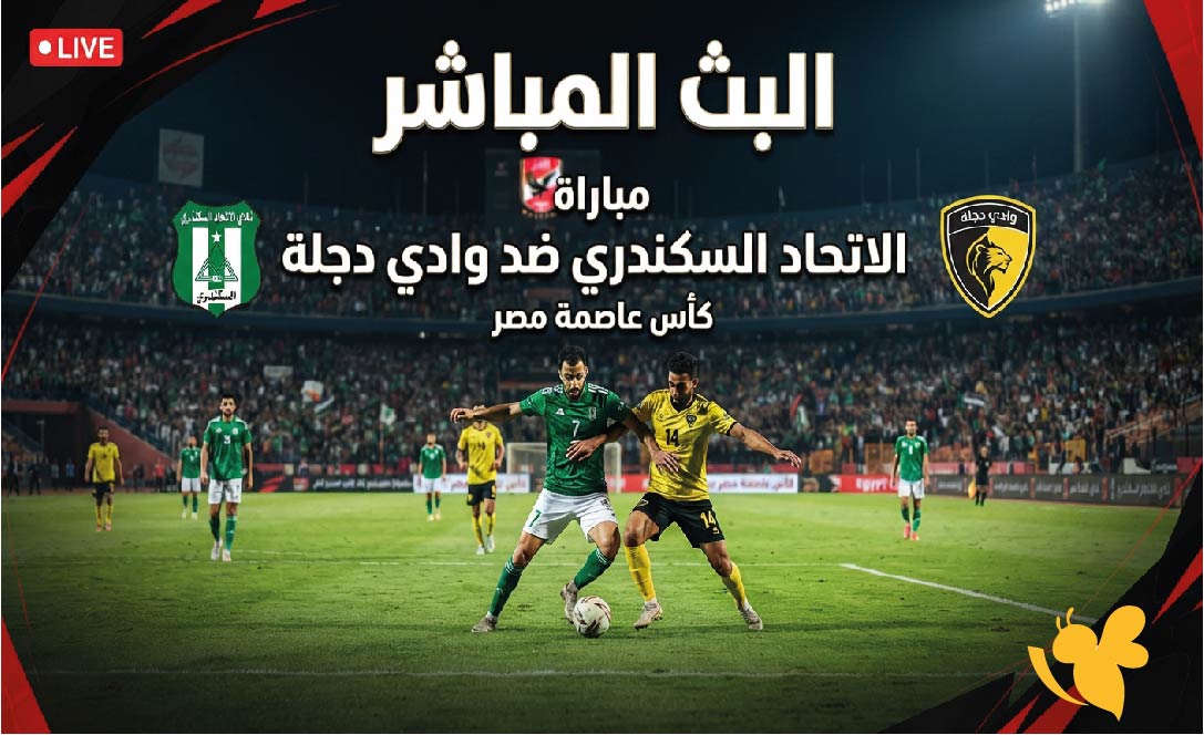يلا شوت مشاهدة البث المباشر لمباراة الاتحاد السكندري ضد وادي دجلة في كأس عاصمة مصر