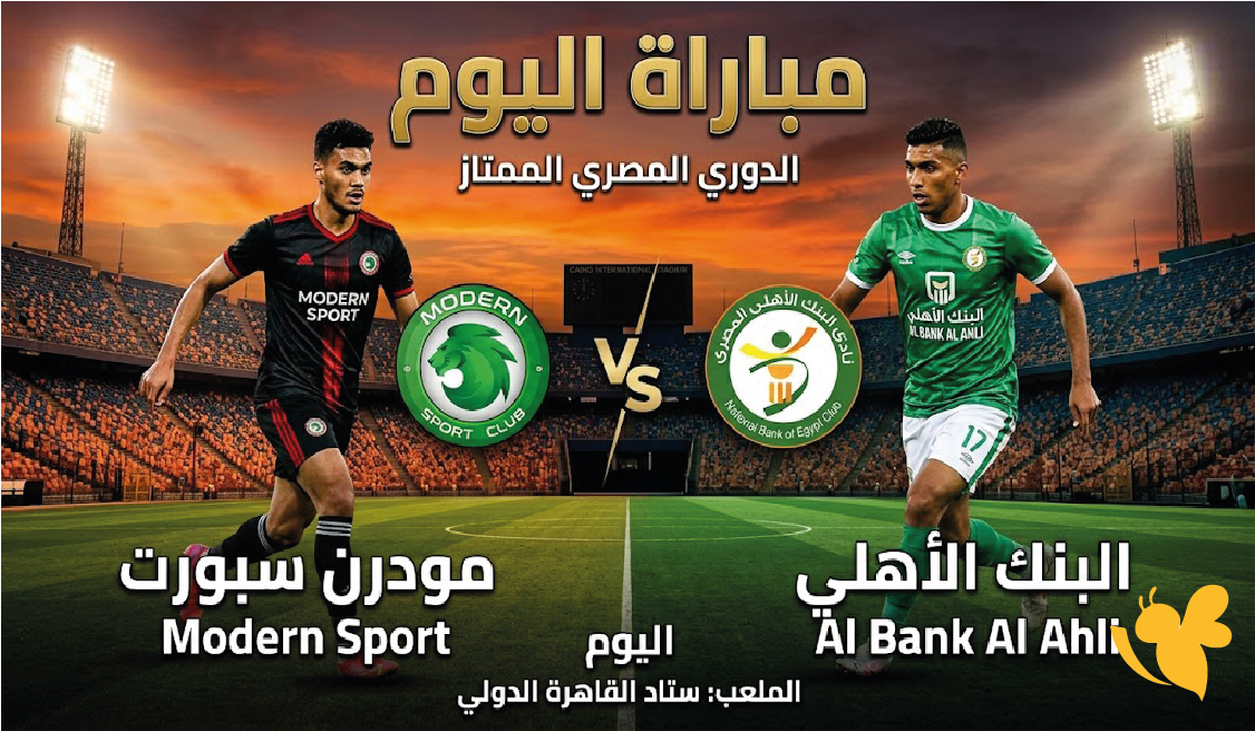 بث مباشر مباراة مودرن سبورت والبنك الأهلي اليوم في كأس عاصمة مصر