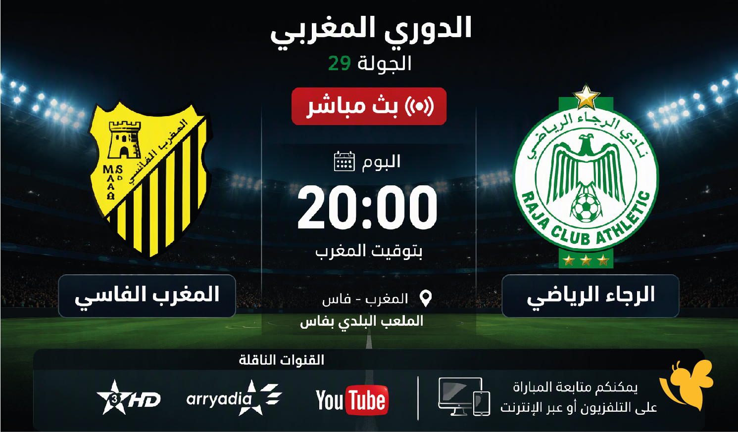 مشاهدة مباراة المغرب الفاسي والرجاء اليوم بث مباشر في الدوري المغربي