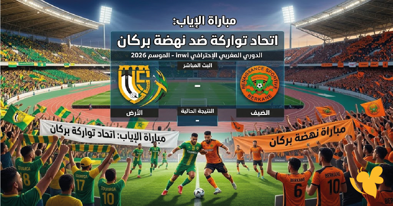 Yalla Live اتحاد تواركة ونهضة بركان.. تابع اللقاء اليوم في الدوري المغربي
