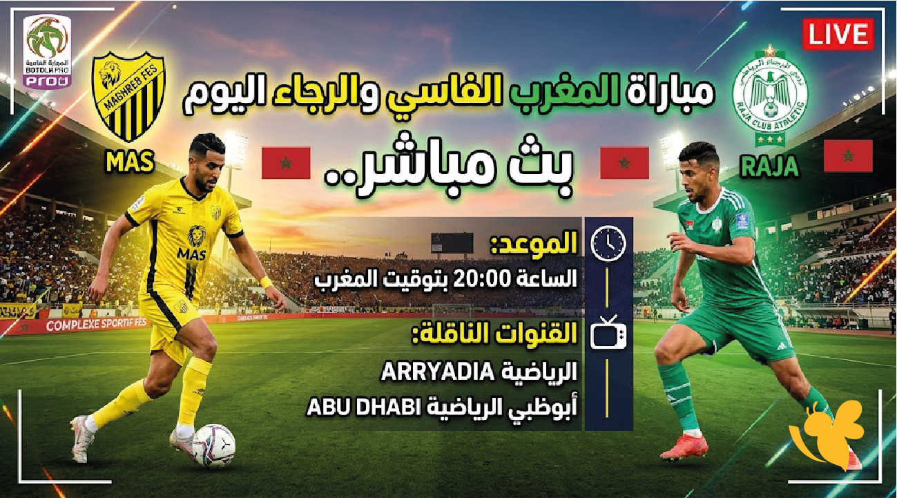 مباراة المغرب الفاسي والرجاء اليوم بث مباشر.. الموعد والقنوات الناقلة في الدوري المغربي