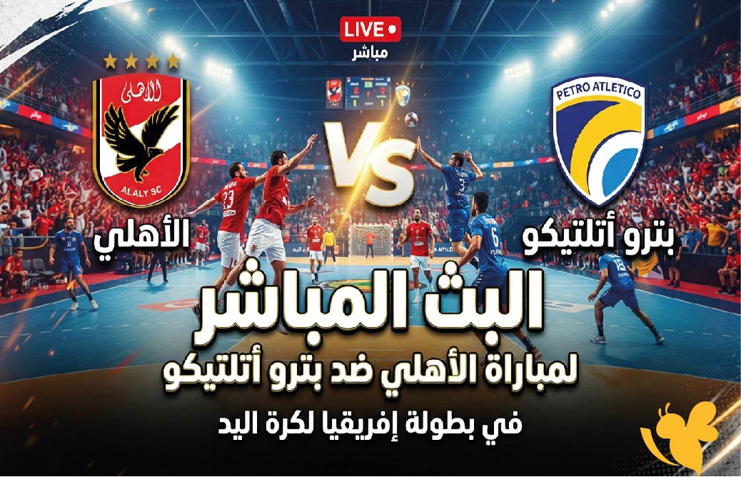 شاهد اليوم البث المباشر لمباراة الأهلي ضد بترو أتلتيكو&nbsp;في بطولة إفريقيا لكرة اليد