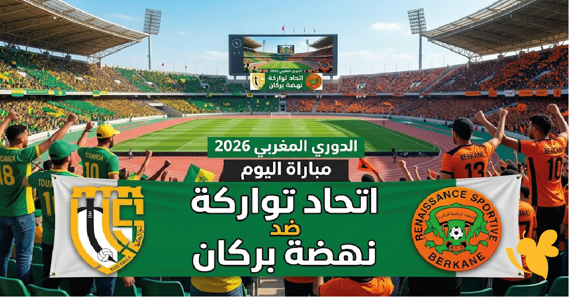 Yalla Live مباراة اتحاد تواركة ضد نهضة بركان اليوم في الدوري المغربي 2026