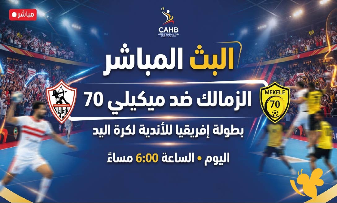 Yalla Live&nbsp;مشاهدة البث المباشر&nbsp;مباراة الزمالك ضد ميكيلي 70 في&nbsp;بطولة إفريقيا للأندية لكرة اليد