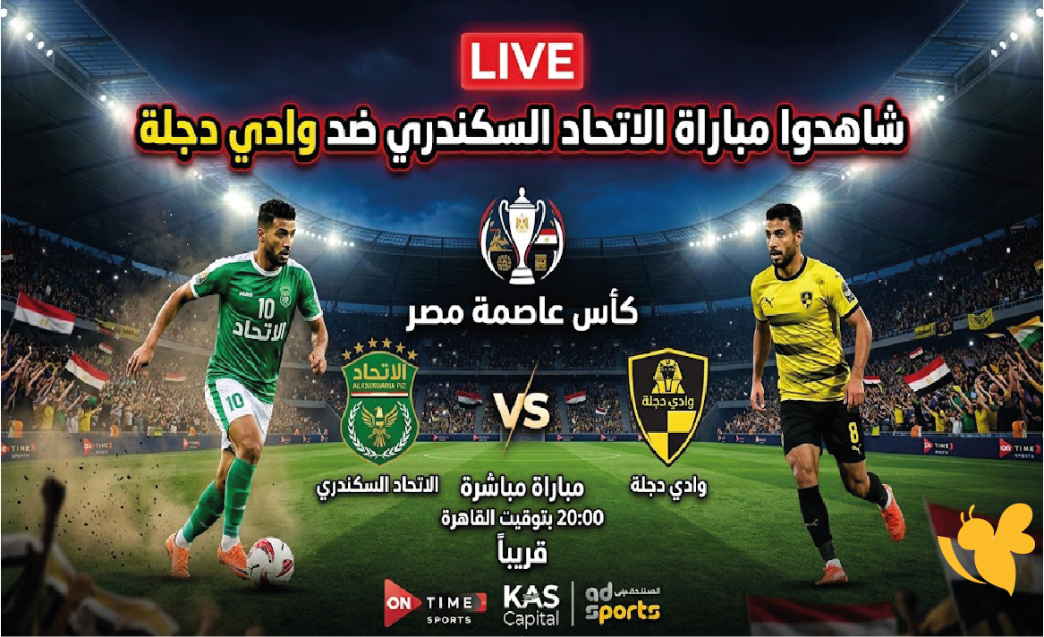 LIVE شاهدوا مباراة الاتحاد السكندري ضد وادي دجلة في كأس عاصمة مصر