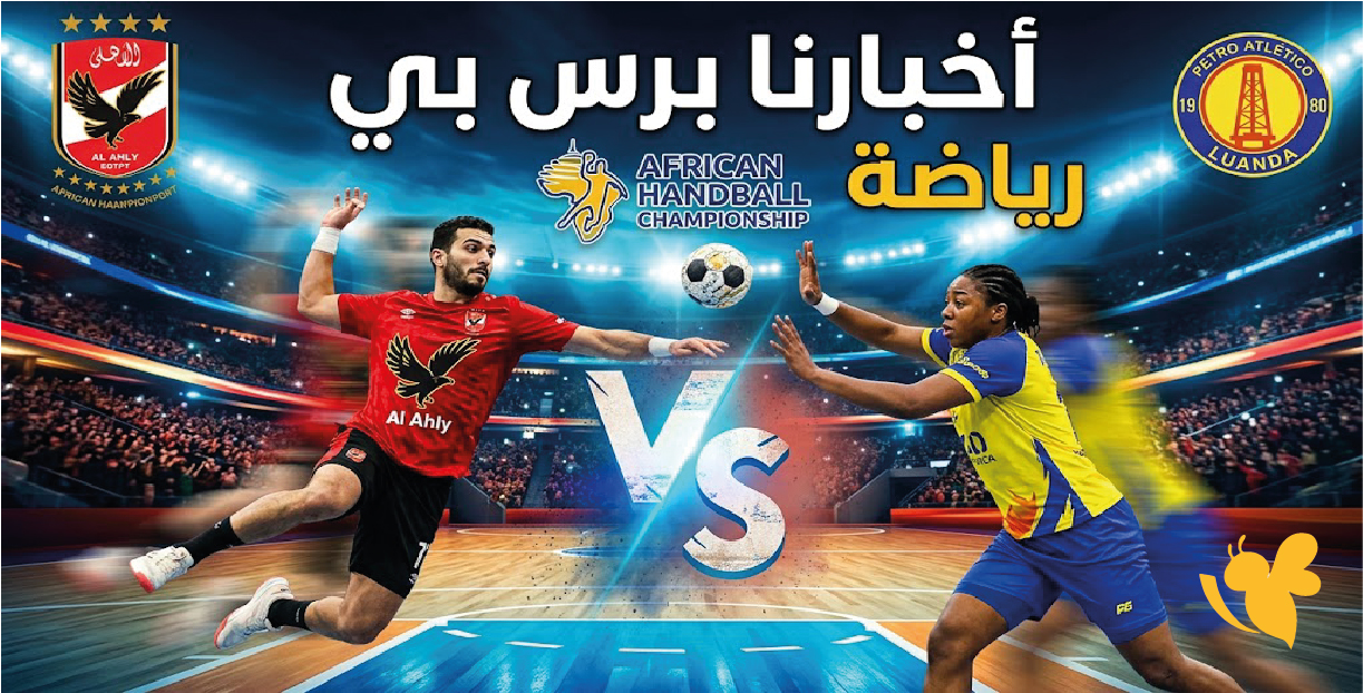 شاهد الآن مباراة الأهلي وبترو أتلتيكو بث مباشر في بطولة إفريقيا لكرة اليد