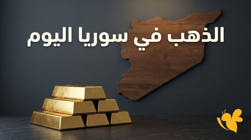 تحديث جديد لسعر الذهب في سوريا.. كم بلغ الغرام اليوم؟