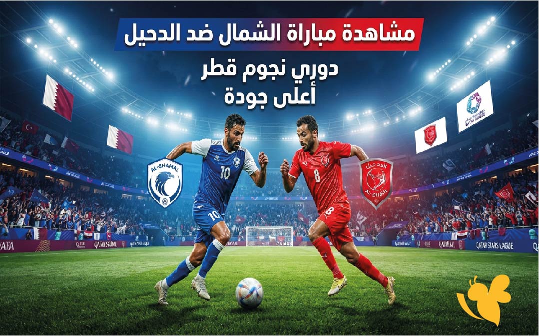 البث المباشر : مشاهدة مباراة الشمال ضد الدحيل في&nbsp;الدوري القطري باعلى جودة&nbsp;