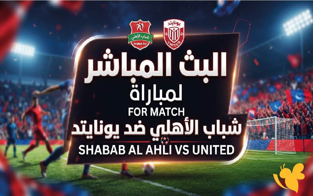 Yalla Shoot متابعة البث المباشر لمباراة شباب الأهلي ضد يونايتد في كأس مصرف أبوظبي الإسلامي