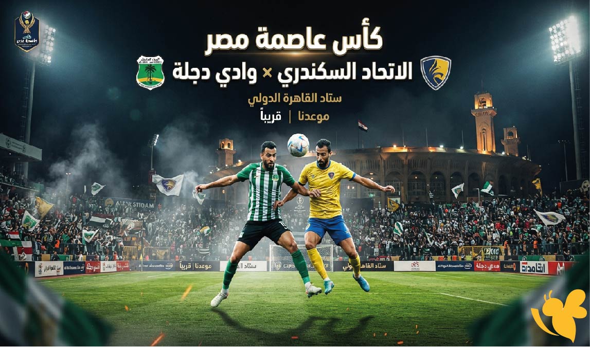 القنوات الناقلة وموعد مباراة الاتحاد السكندري ضد وادي دجلة في كأس عاصمة مصر