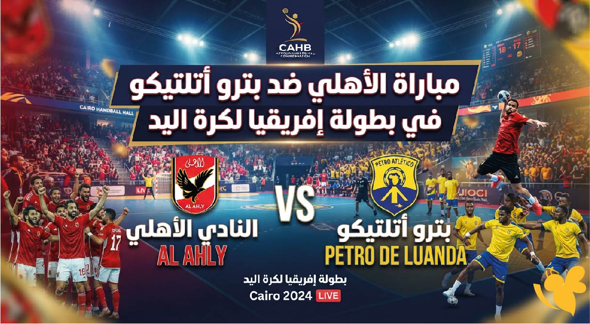 القنوات الناقلة لمباراة الأهلي ضد بترو أتلتيكو وموعد اللقاء في بطولة إفريقيا لكرة اليد